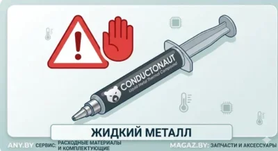 Жидкий металл - опасный термоинтерфейс, не рекомендован для большинства ноутбуков Жидкометаллический термоинтерфейс Thermal Grizzly Conductonaut
