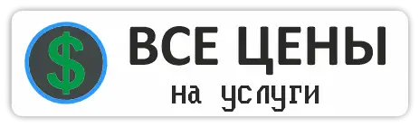 Прайс-лист