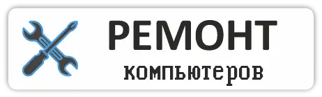 Ремонт компьютеров